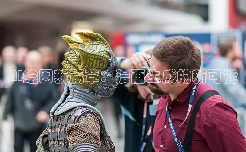 AI绘图新篇章：漫画生成的新可能