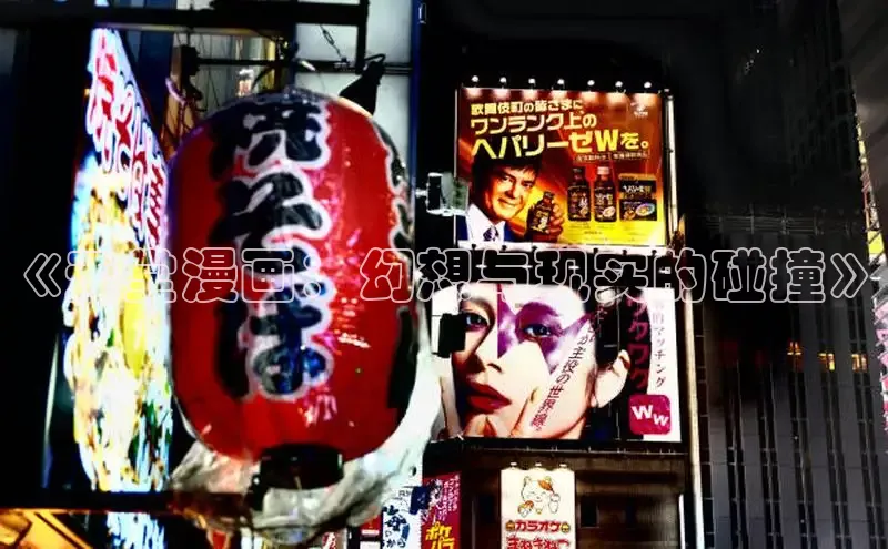 《天堂漫画：幻想与现实的碰撞》